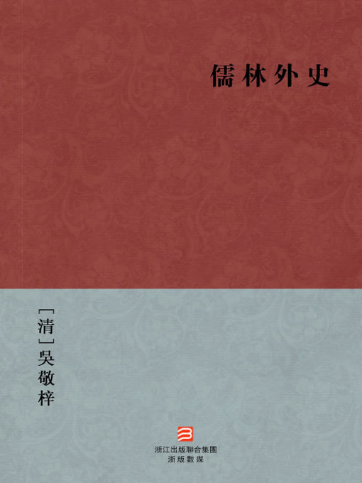 Title details for 中国经典名著：儒林外史（繁体版）（Chinese Classics: The Scholars — Traditional Chinese Edition） by Wu Jing Zi - Available